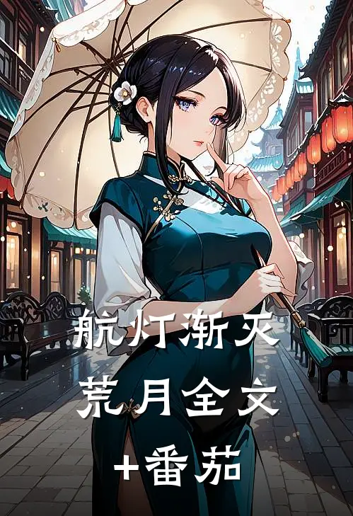 航灯渐灭荒月全文+番茄