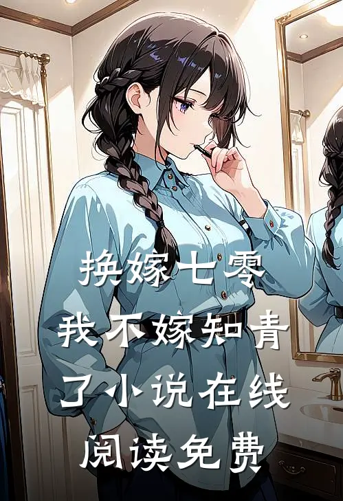 换嫁七零，我不嫁知青了小说在线阅读免费
