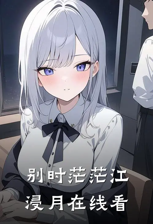 别时茫茫江浸月在线看
