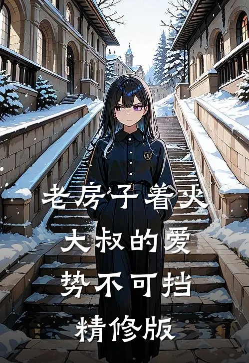 老房子着火：大叔的爱势不可挡精修版