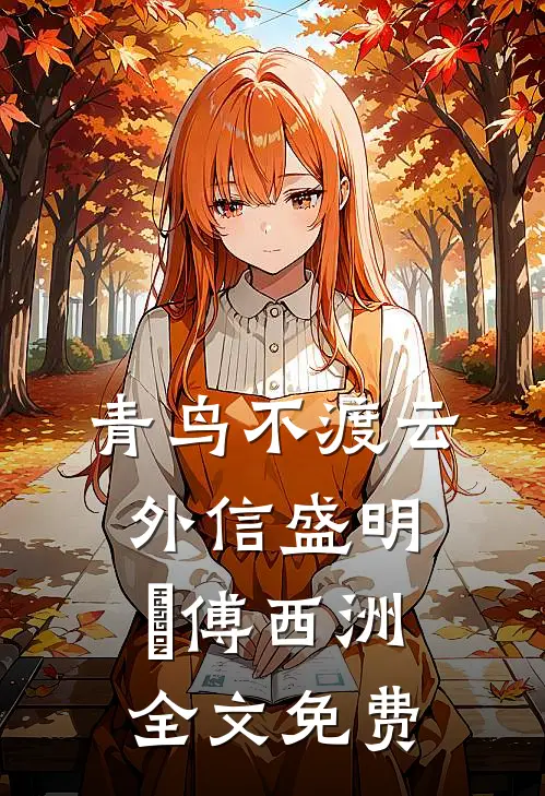 青鸟不渡云外信盛明晞傅西洲全文免费
