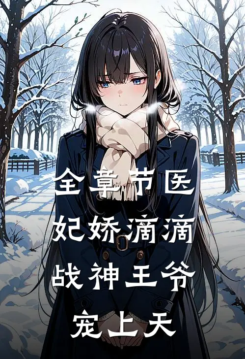 全章节医妃娇滴滴，战神王爷宠上天