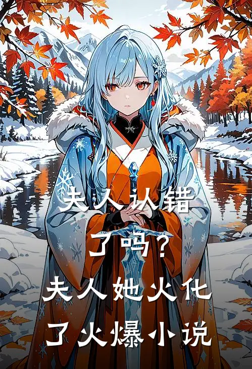 夫人认错了吗?夫人她火化了火爆免费阅读