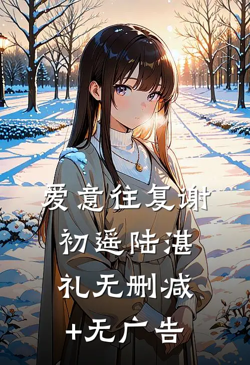 爱意往复谢初遥陆湛礼无删减+无广告