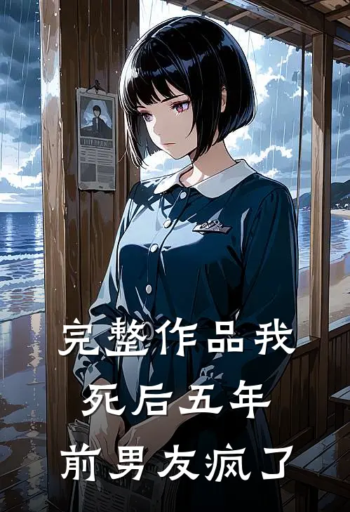 完整作品我死后五年，前男友疯了