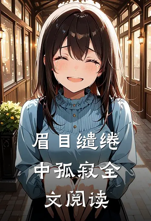 眉目缱绻中孤寂全文阅读