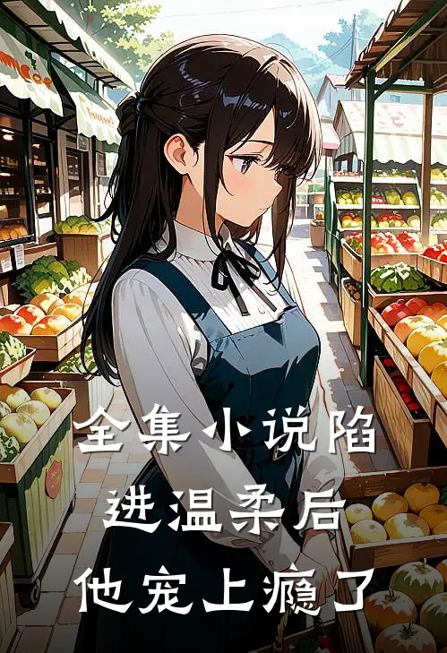 全集小说陷进温柔后，他宠上瘾了