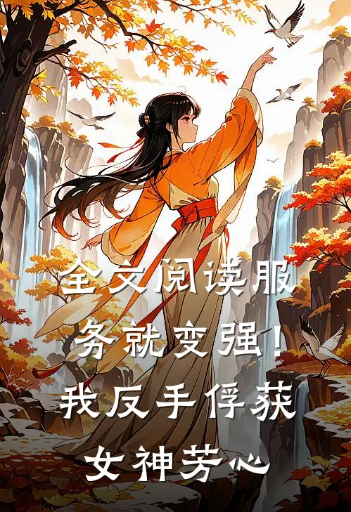 全文阅读服务就变强！我反手俘获女神芳心