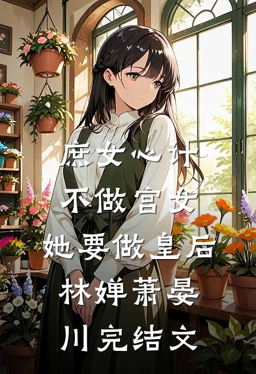 庶女心计：不做宫女，她要做皇后林婵萧晏川完结文
