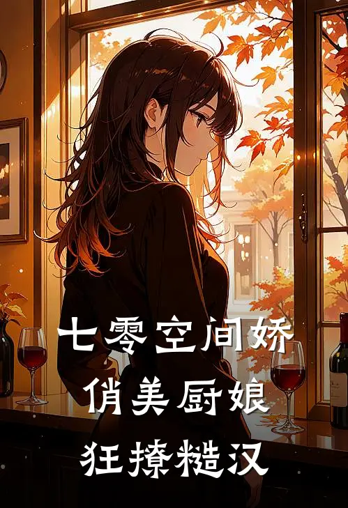 七零空间娇俏美厨娘狂撩糙汉