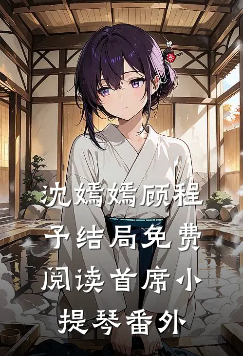 沈嫣嫣顾程予结局免费阅读首席小提琴番外