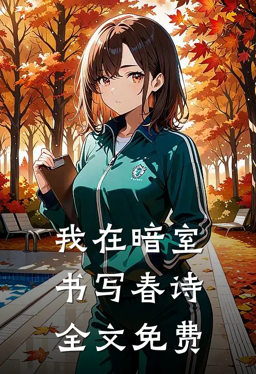 我在暗室书写春诗全文免费