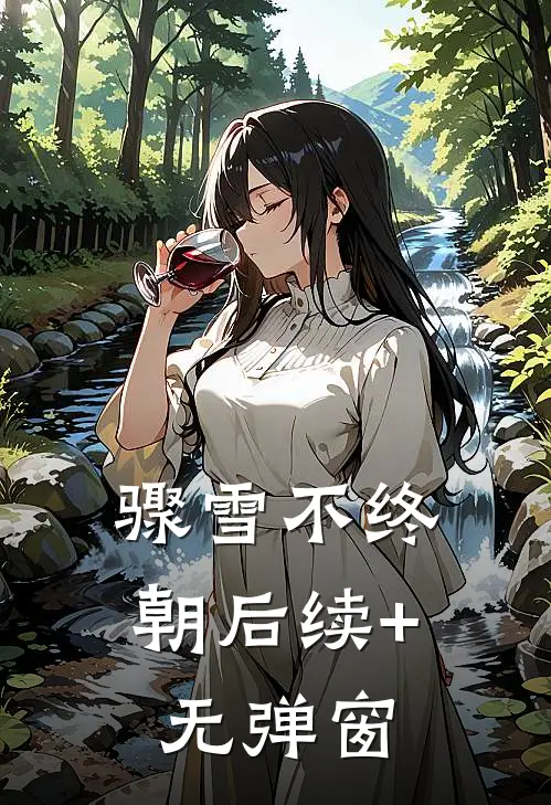 骤雪不终朝后续+无弹窗
