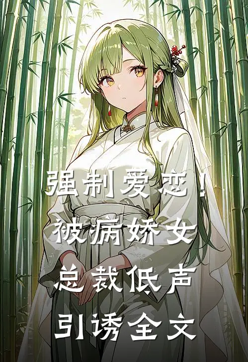强制爱恋！被病娇女总裁低声引诱全文