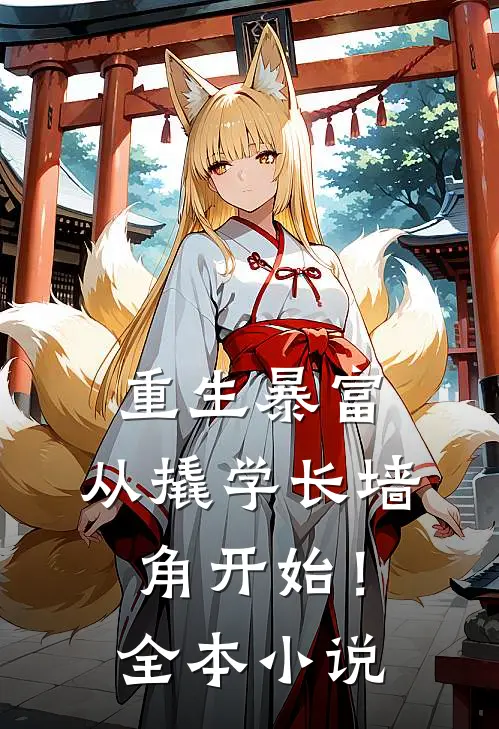 重生暴富：从撬学长墙角开始！全本小说