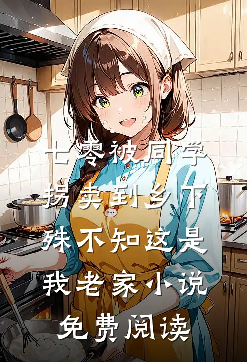 七零被同学拐卖到乡下，殊不知这是我老家小说免费阅读