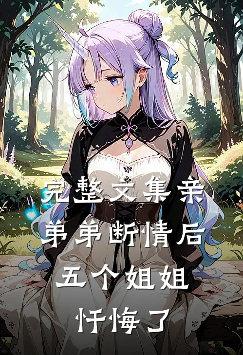 完整文集亲弟弟断情后，五个姐姐忏悔了