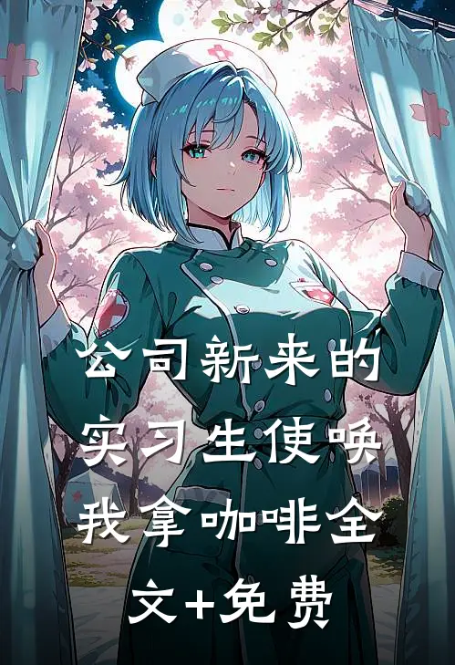 公司新来的实习生使唤我拿咖啡全文+免费
