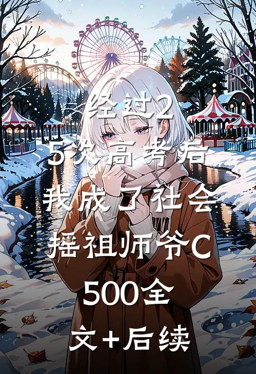 经过2.5次高考后，我成了社会摇祖师爷C500全文+后续