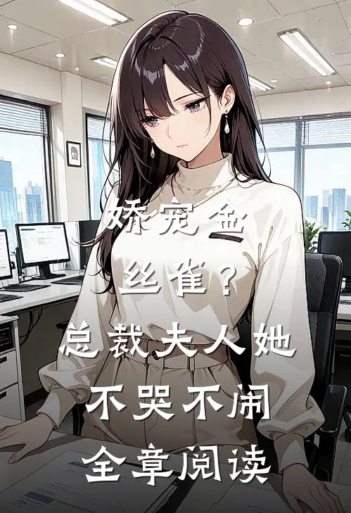 娇宠金丝雀?总裁夫人她不哭不闹全章阅读免费