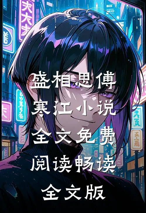 盛相思傅寒江小说全文免费阅读畅读全文版