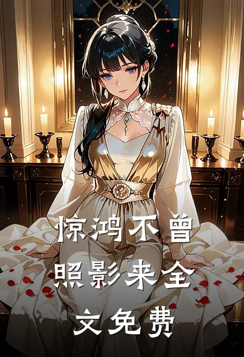 惊鸿不曾照影来全文免费