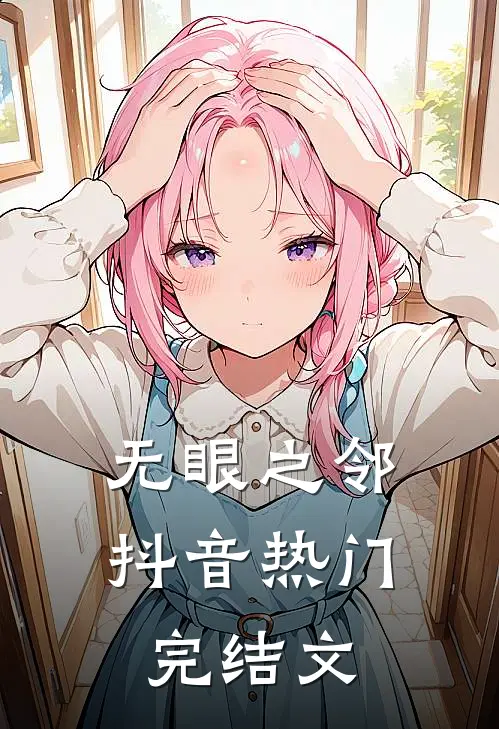 无眼之邻抖音热门完结文