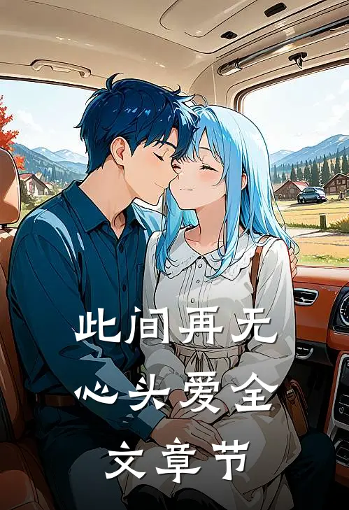 此间再无心头爱全文章节