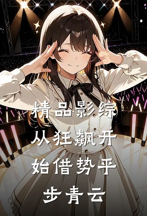 精品影综：从狂飙开始借势平步青云