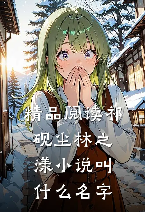 精品阅读祁砚尘林之漾小说叫什么名字