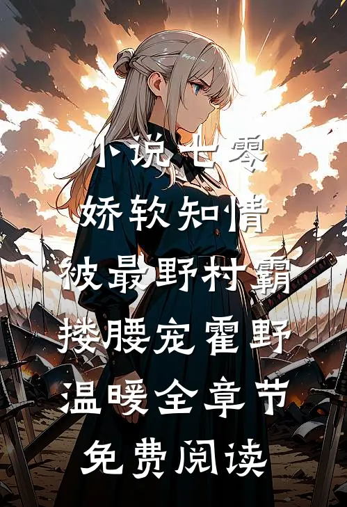 小说七零娇软知情，被最野村霸搂腰宠霍野温暖全章节免费阅读