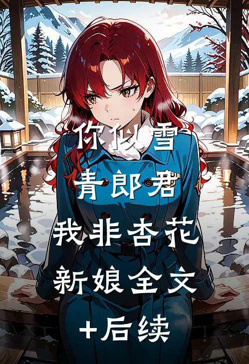 你似雪青郎君，我非杏花新娘全文+后续