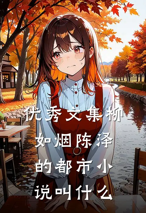 优秀文集柳如烟陈泽的都市小说叫什么