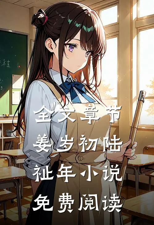 全文章节姜岁初陆祉年小说免费阅读