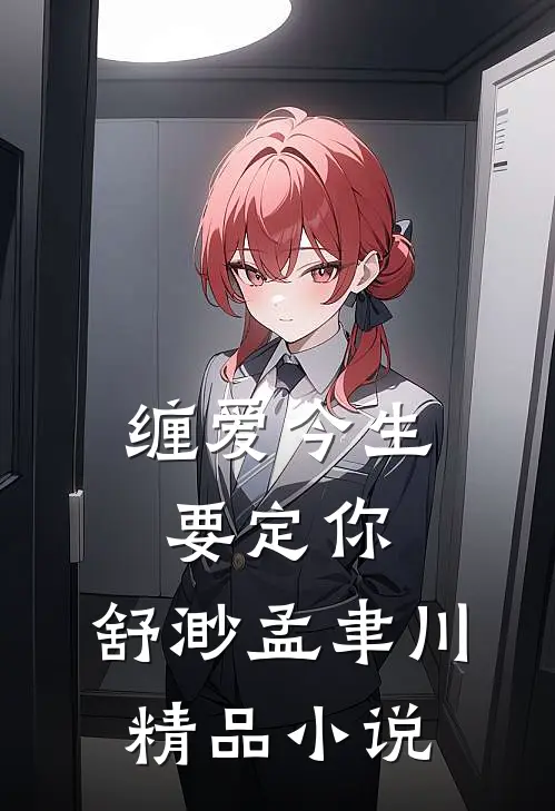 缠爱今生要定你:舒渺孟聿川精品小说