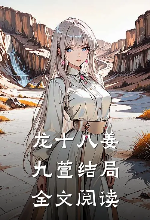 龙十八姜九萱结局全文阅读