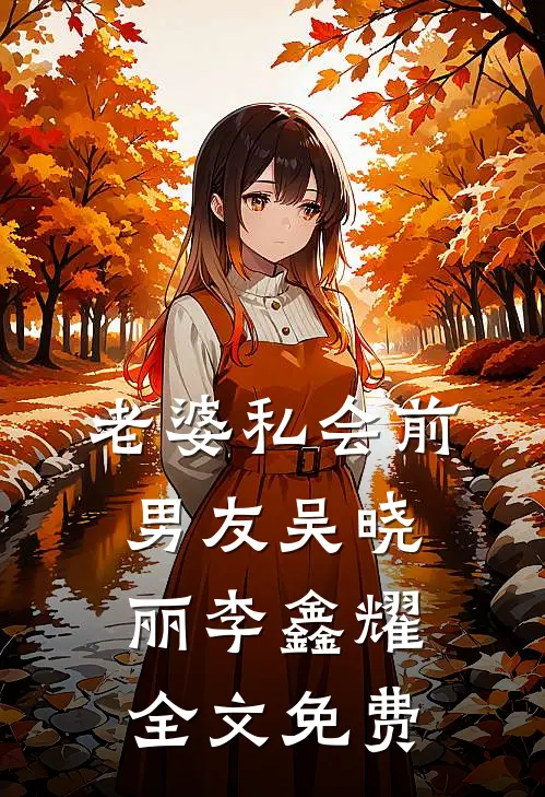 老婆私会前男友吴晓丽李鑫耀全文免费