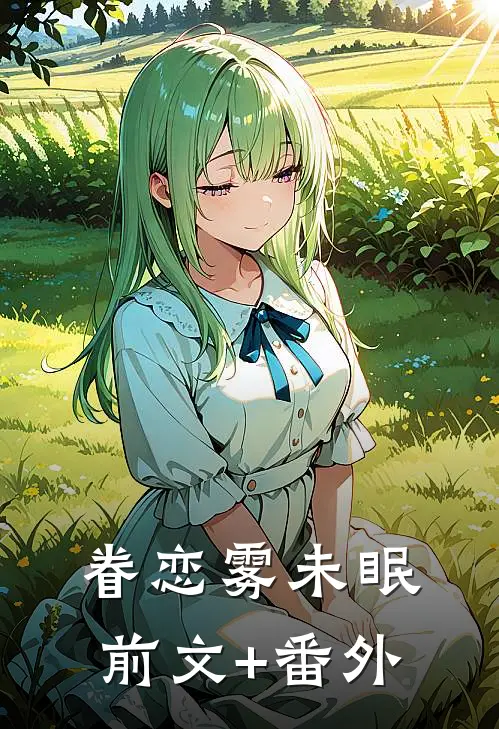 眷恋雾未眠前文+番外