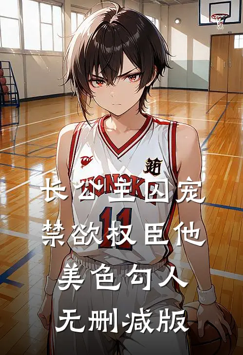 长公主囚宠，禁欲权臣他美色勾人无删减版