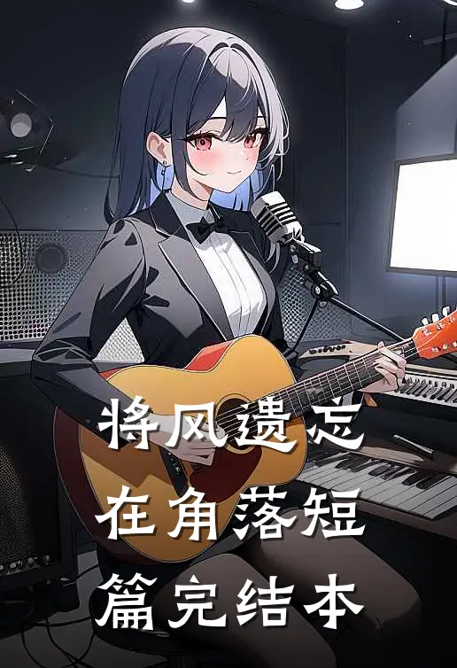 将风遗忘在角落短篇完结本