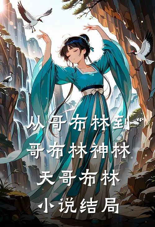 从哥布林到哥布林神林天哥布林小说结局