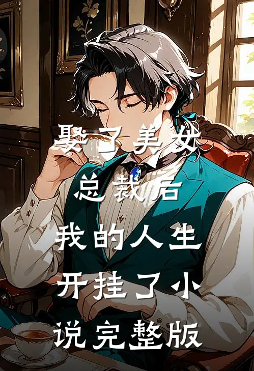 娶了美女总裁后，我的人生开挂了小说完整版