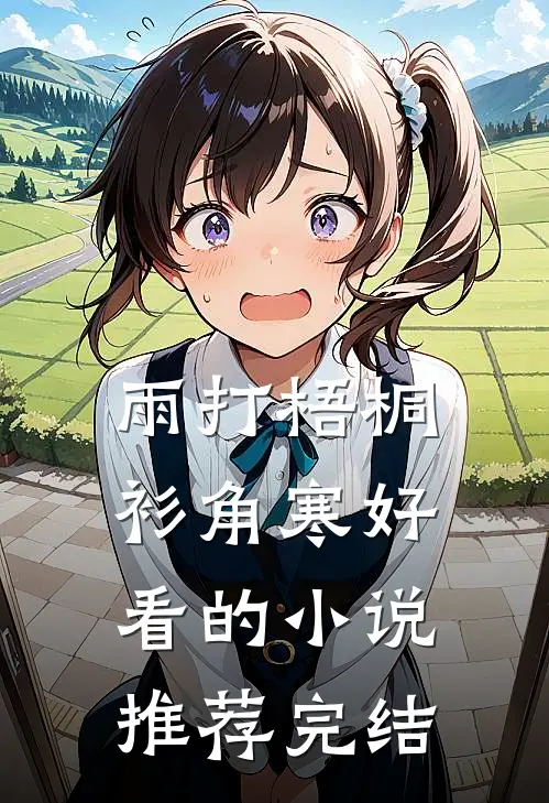 雨打梧桐衫角寒好看的小说推荐完结