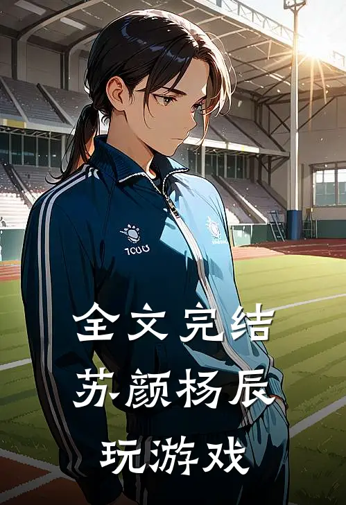 全文完结苏颜杨辰玩游戏
