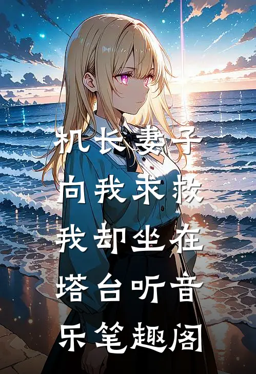 机长妻子向我求救，我却坐在塔台听音乐笔趣阁