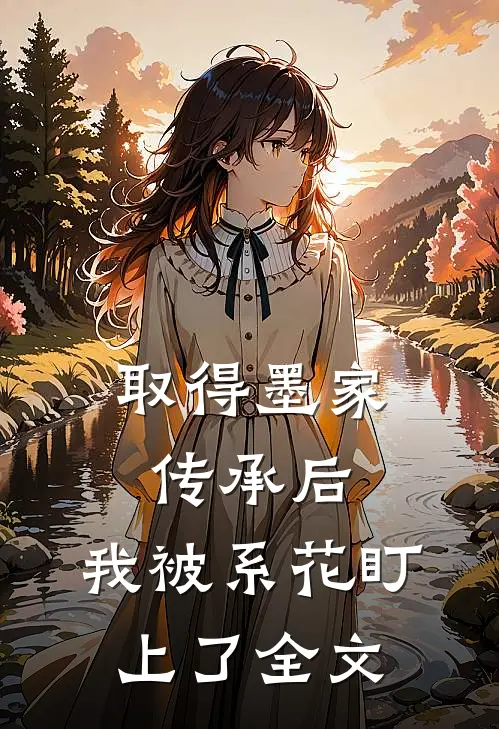取得墨家传承后，我被系花盯上了全文