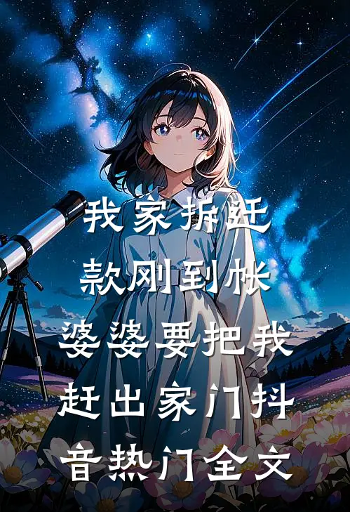我家拆迁款刚到帐，婆婆要把我赶出家门抖音热门全文