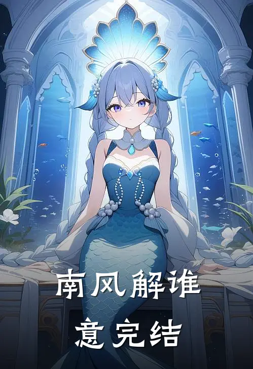 南风解谁意完结