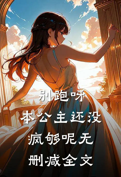 别跑呀，本公主还没疯够呢无删减全文