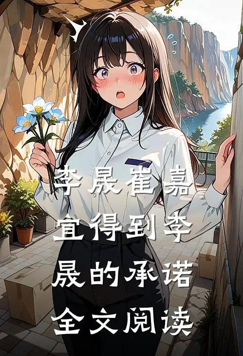 李晟崔嘉宜得到李晟的承诺全文阅读